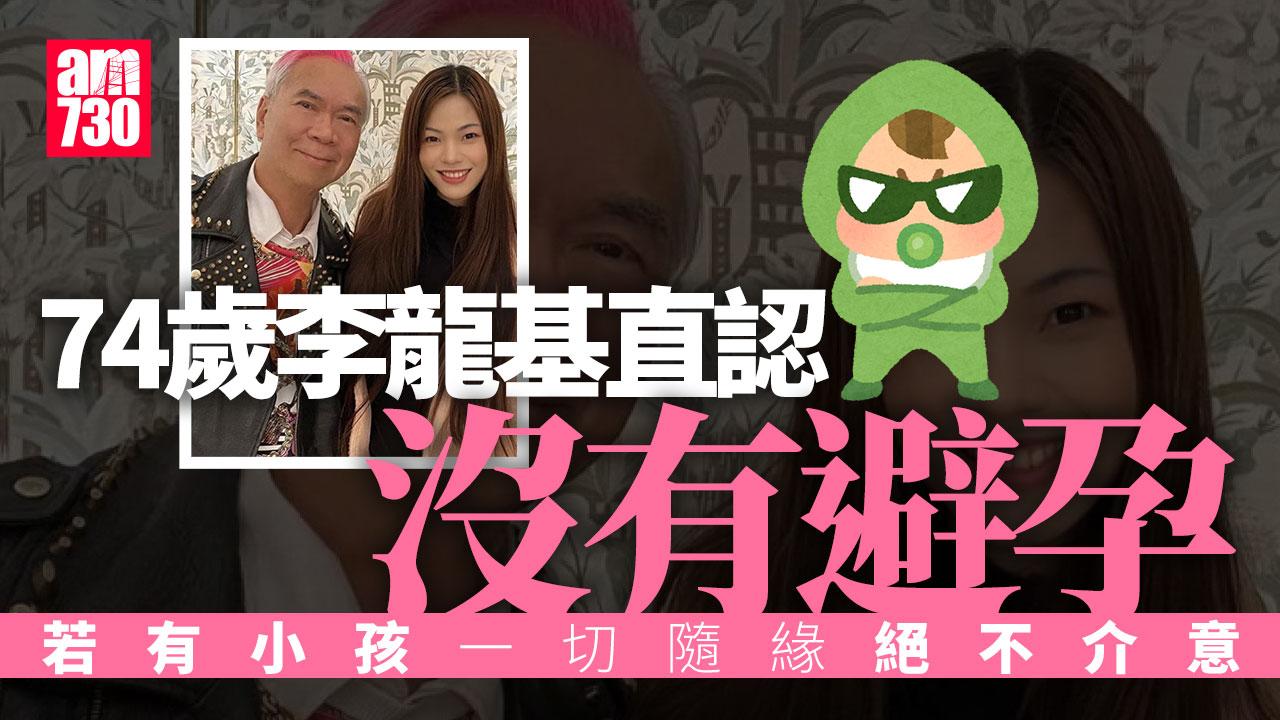 74歲李龍基自爆冇避孕 透露未婚妻王青霞打理龐大家族事業