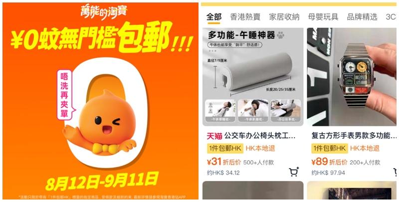 淘寶推出「¥0蚊無門檻包郵」活動