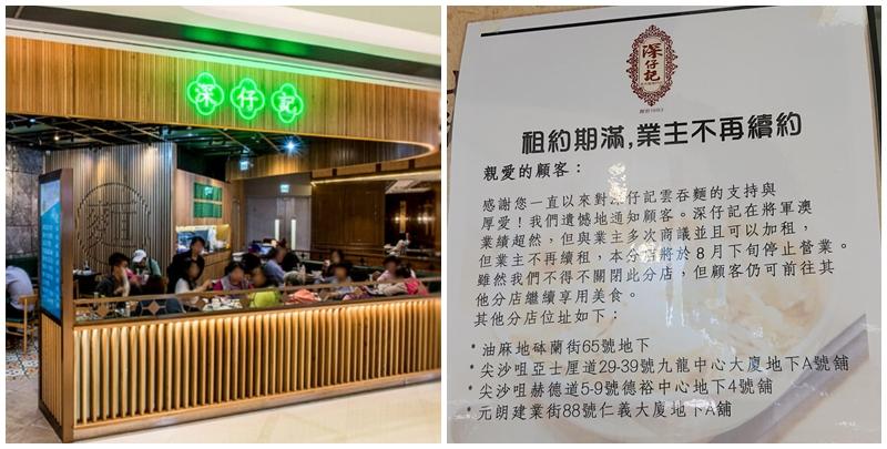 結業潮|將軍澳深仔記被逼結業?「業績超然」自願加租仍不獲續約