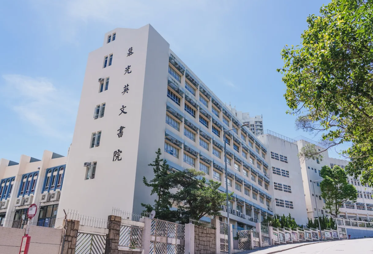 慕光英文書院(網上圖片)