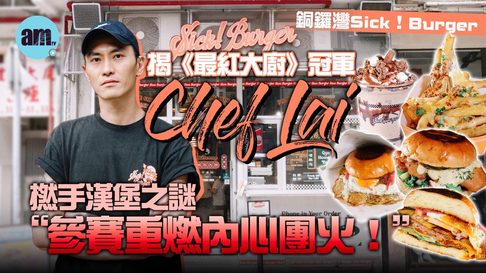 味美道來｜最紅大廚冠軍Sick！Burger賴震環：參賽重燃內心團火！揭撚手漢堡之謎【專訪有片】