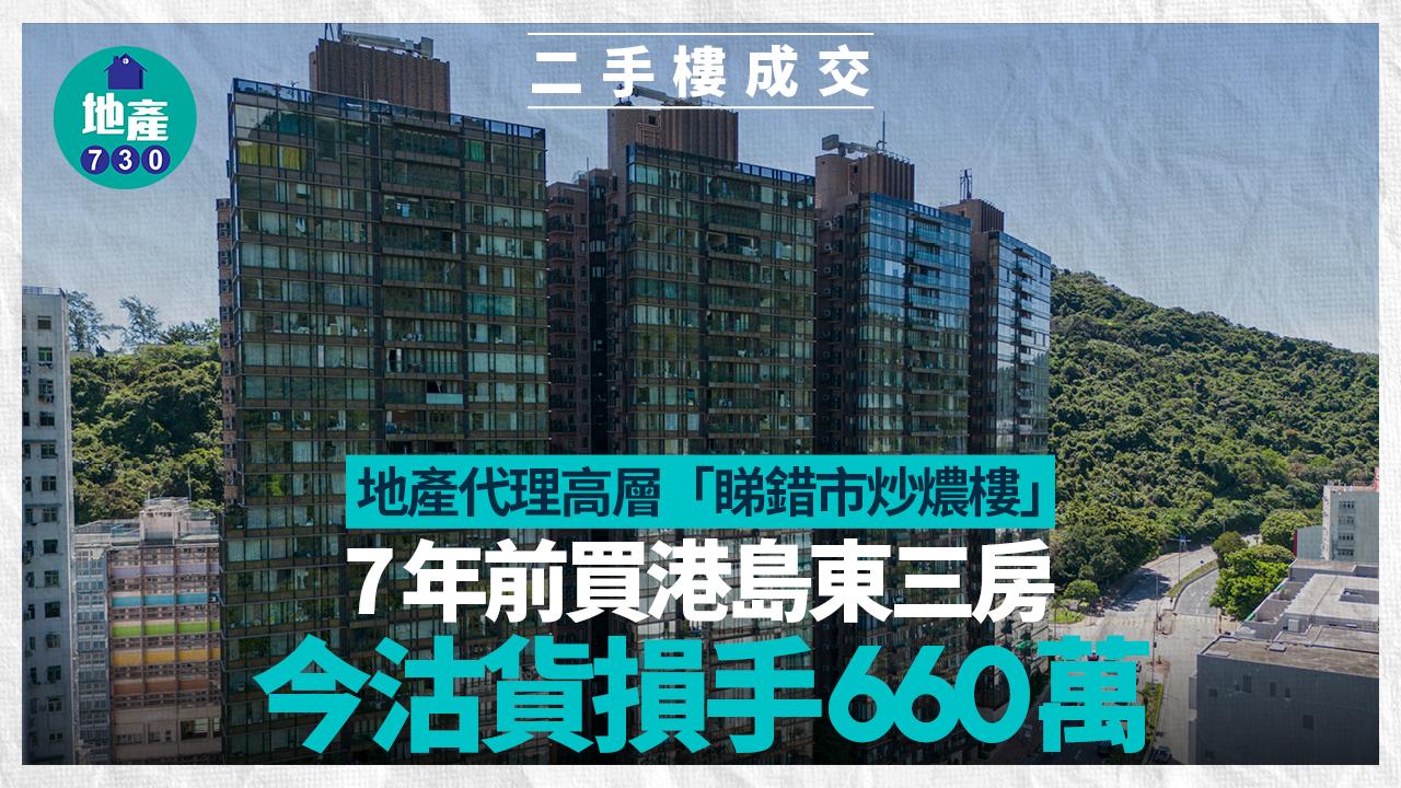 地產代理高層「睇錯市炒燶樓」 買港島三房7年損手660萬｜二手樓成交