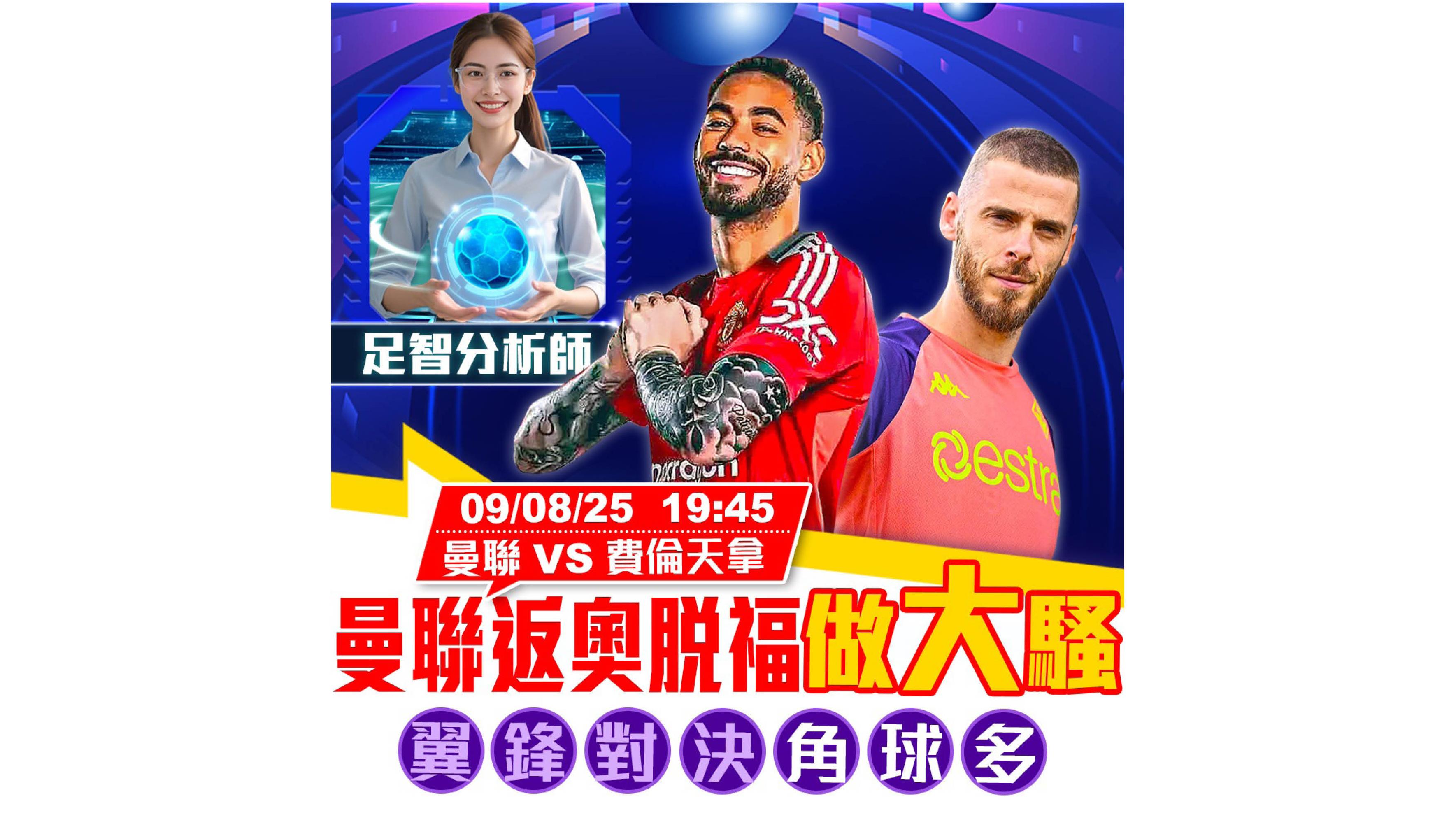 曼聯返奧脫福做「大」騷