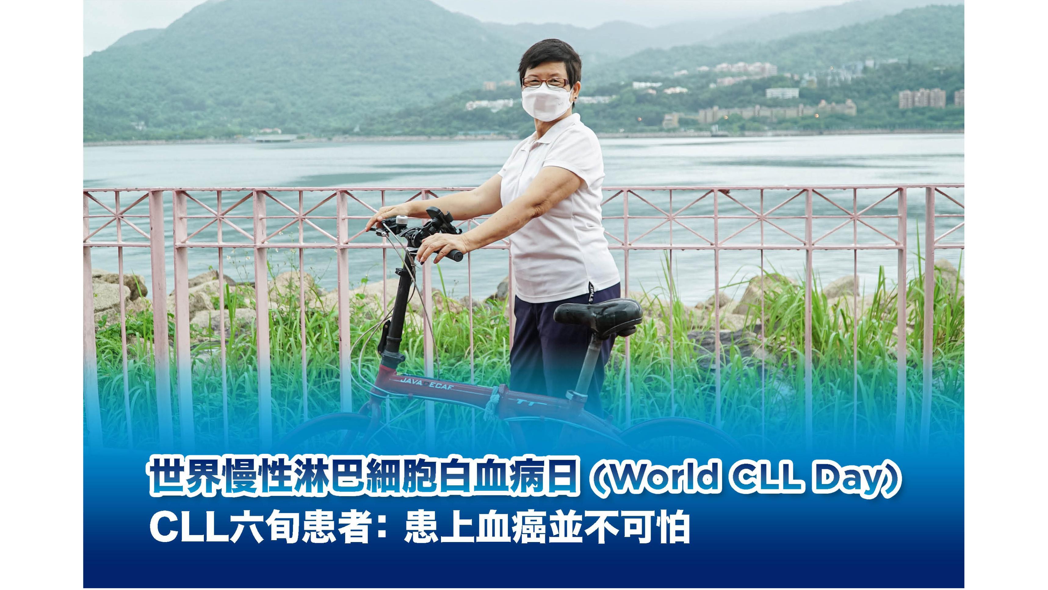世界CLL日｜CLL六旬患者：患上血癌並不可怕 寄語同路人掌握治療資訊