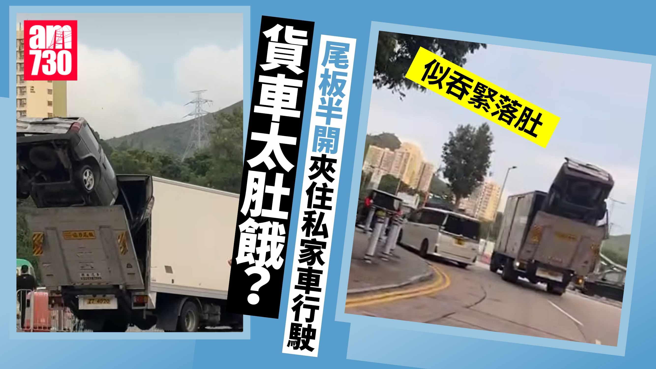 網上熱話｜密斗貨車化身拖車 倒豎蔥夾私家車行走 網民：吞緊落肚？