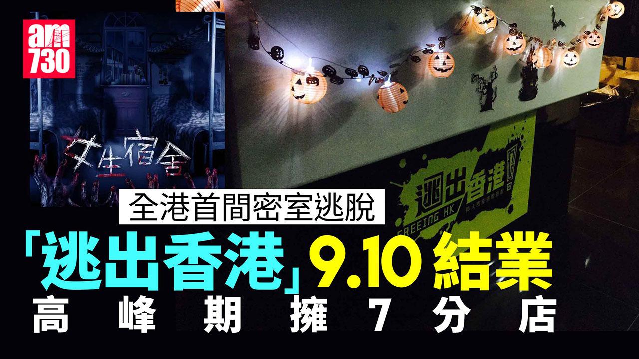 結業潮｜港首間密室逃脫「逃出香港」9.10結業　全盛時期擁7間本地分店