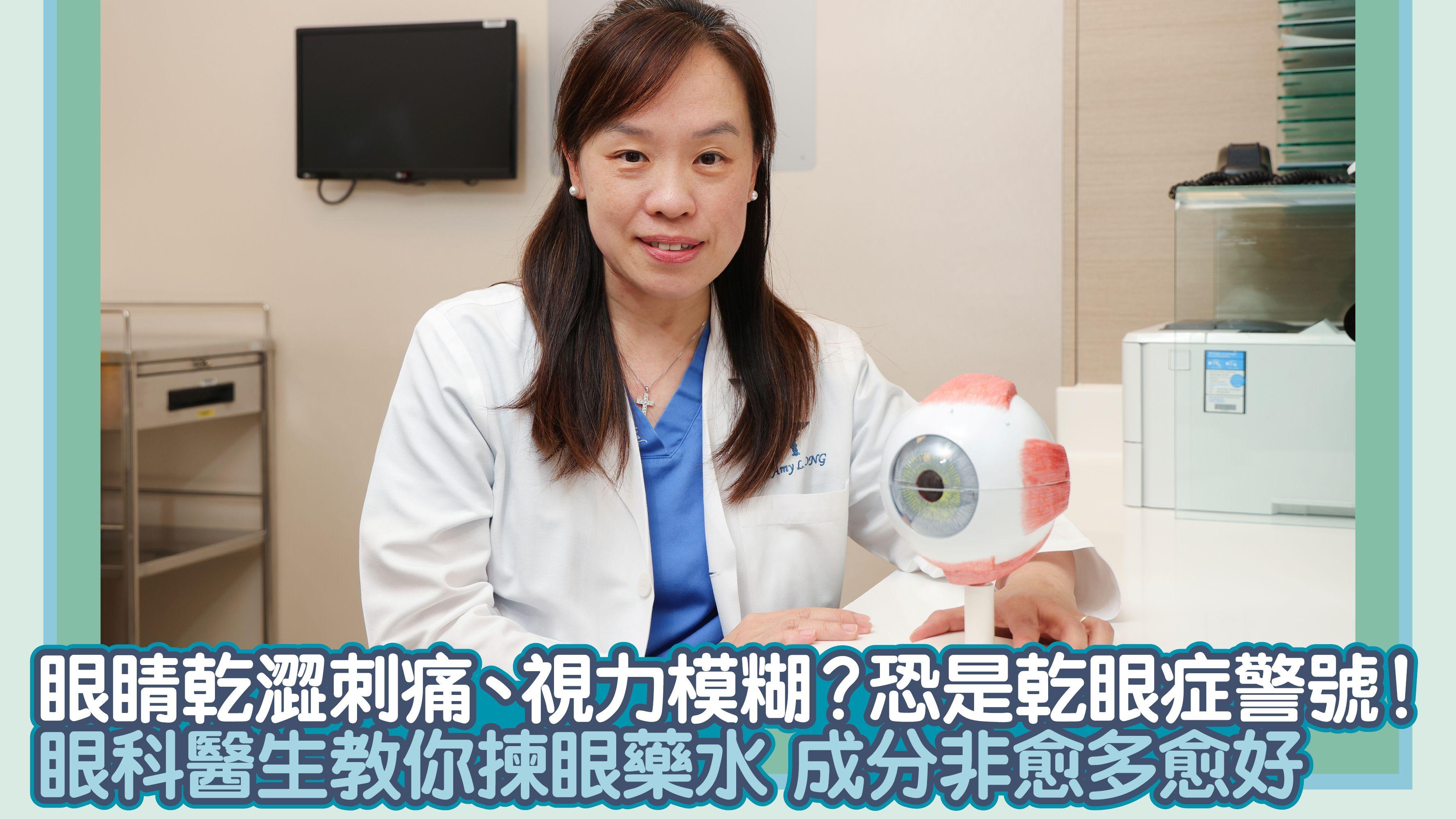 眼睛乾澀刺痛、視力模糊？恐是乾眼症警號！眼科醫生教你揀眼藥水 成分非愈多愈好