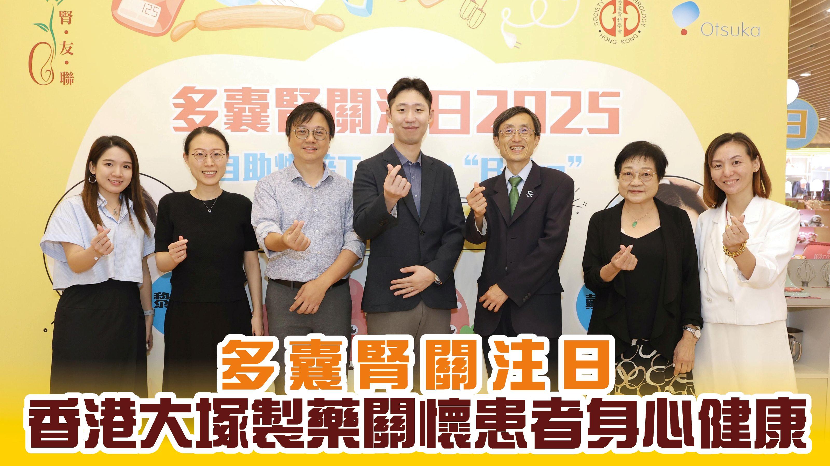 多囊腎關注日 香港大塚製藥關懷患者身心健康