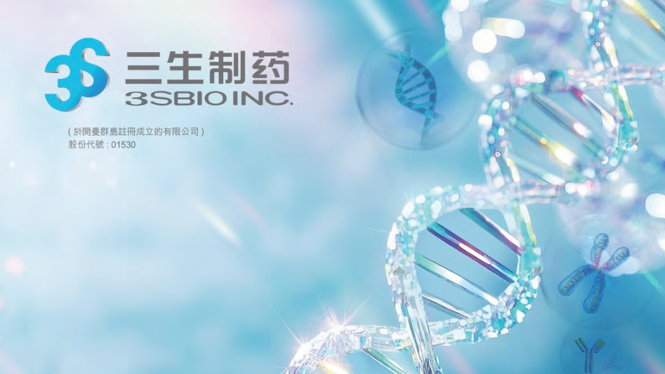 三生製藥憑強大產品管線與國際合作 開啟新一頁