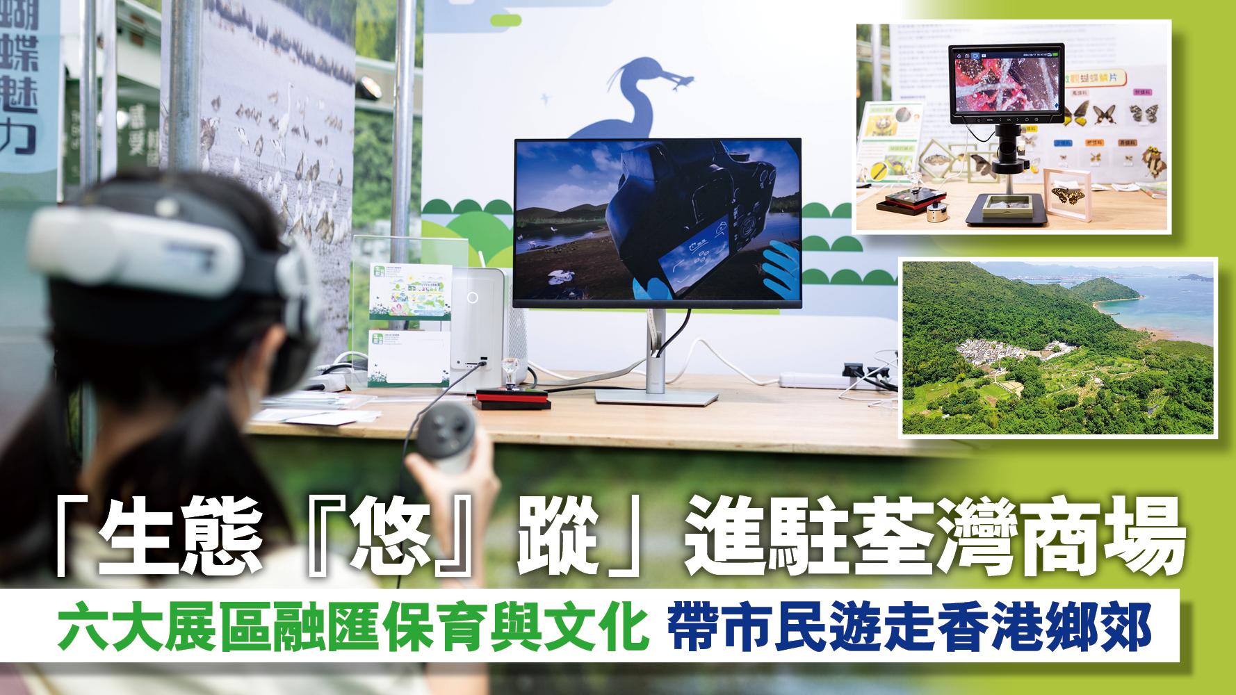 「生態『悠』蹤」進駐荃灣商場 六大展區融匯保育與文化 帶市民遊走香港鄉郊