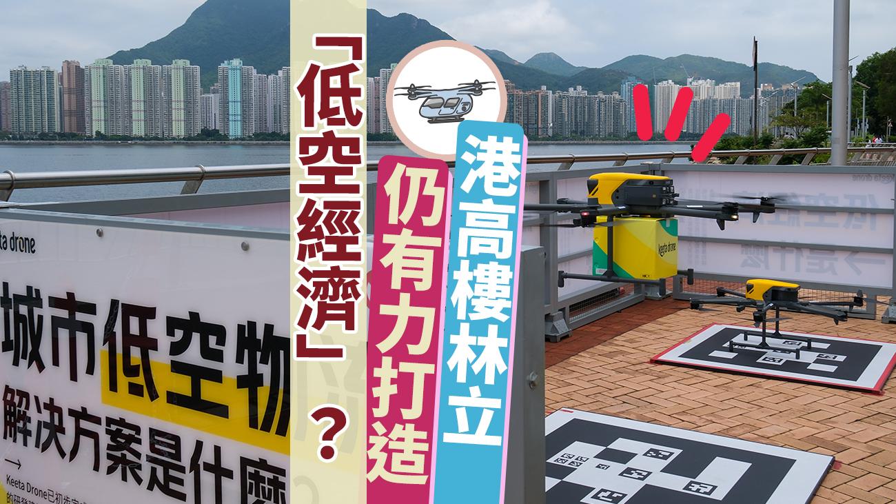 港高樓林立　仍有力打造「低空經濟」？