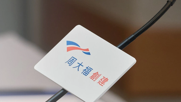 周大福創建發行22億可交換債券 可換首程股份。