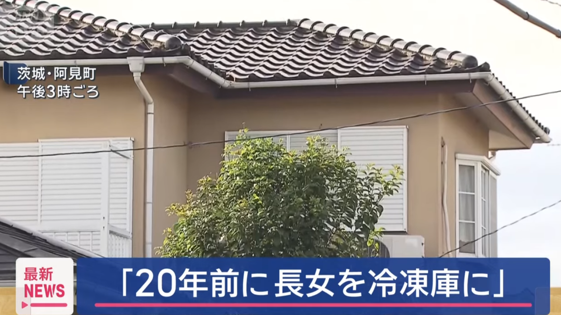 日本茨城縣聲稱雪櫃藏屍20年事件。(ANN新聞截圖)