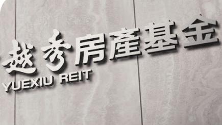越秀房產基金重組意義重大