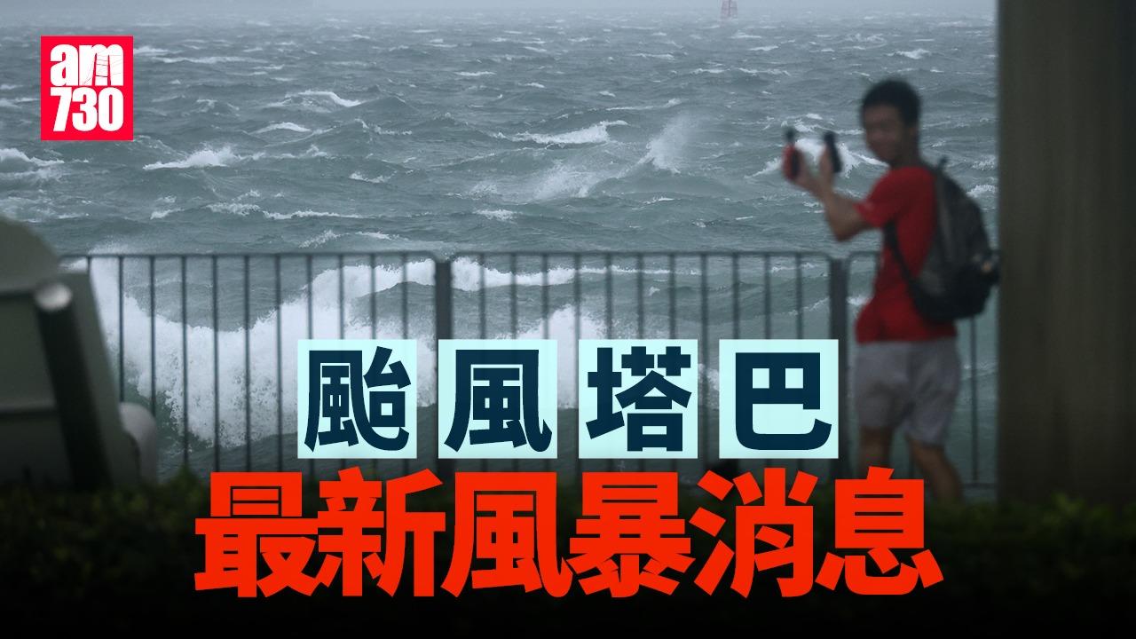 颱風塔巴|塔巴將在廣東台山附近登陸 天文台將視乎風力評估改發3號風球時間(持續更新)