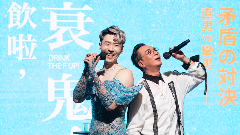 鄒凱光談酒後亂性與最難忘酒局  JoeyMa拆解Gay界術語自稱只做不說