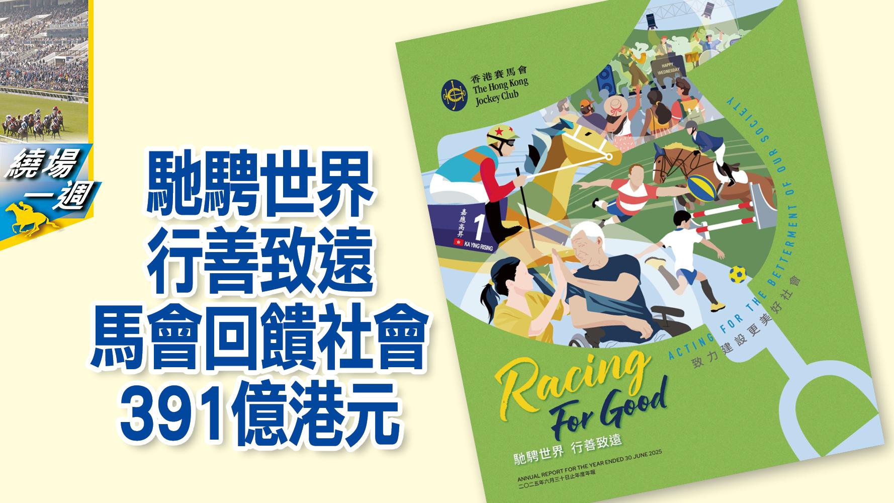 【繞場一週】馳騁世界 行善致遠 馬會回饋社會391億港元