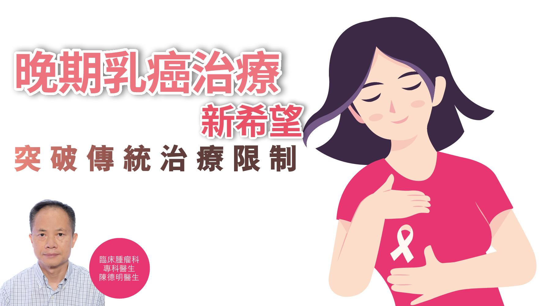 健康解碼｜突破傳統治療限制 晚期乳癌治療新希望 