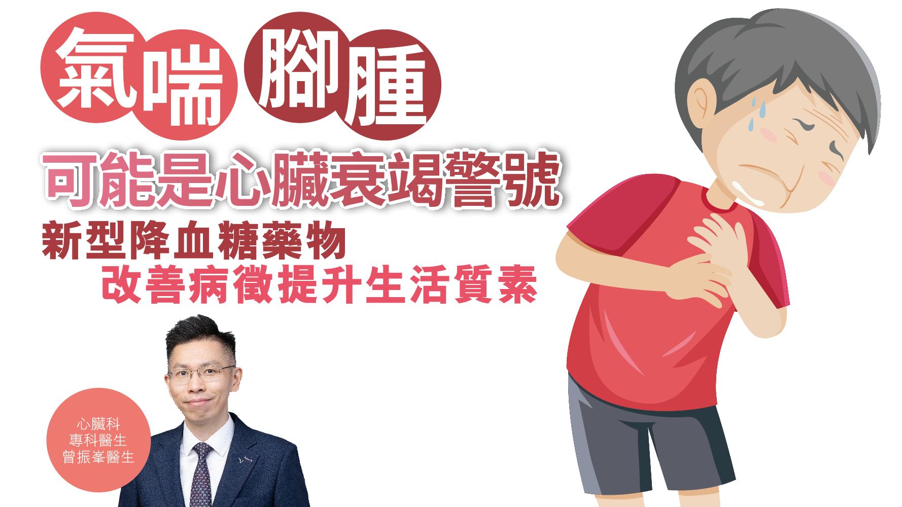 健康解碼｜氣喘腳腫可能是心臟衰竭警號 新型降血糖藥物 改善病徵提升生活質素 