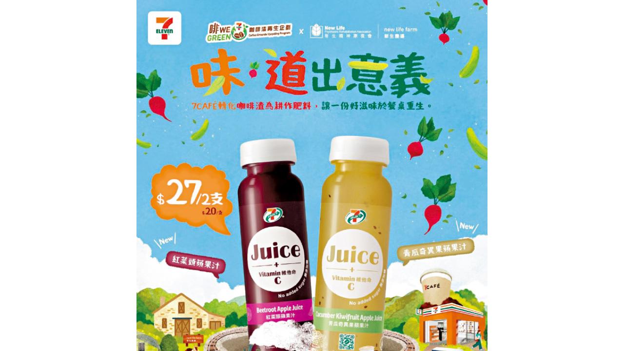 7-Eleven擴展咖啡渣再生企劃 推出7-SELECT低碳果汁
