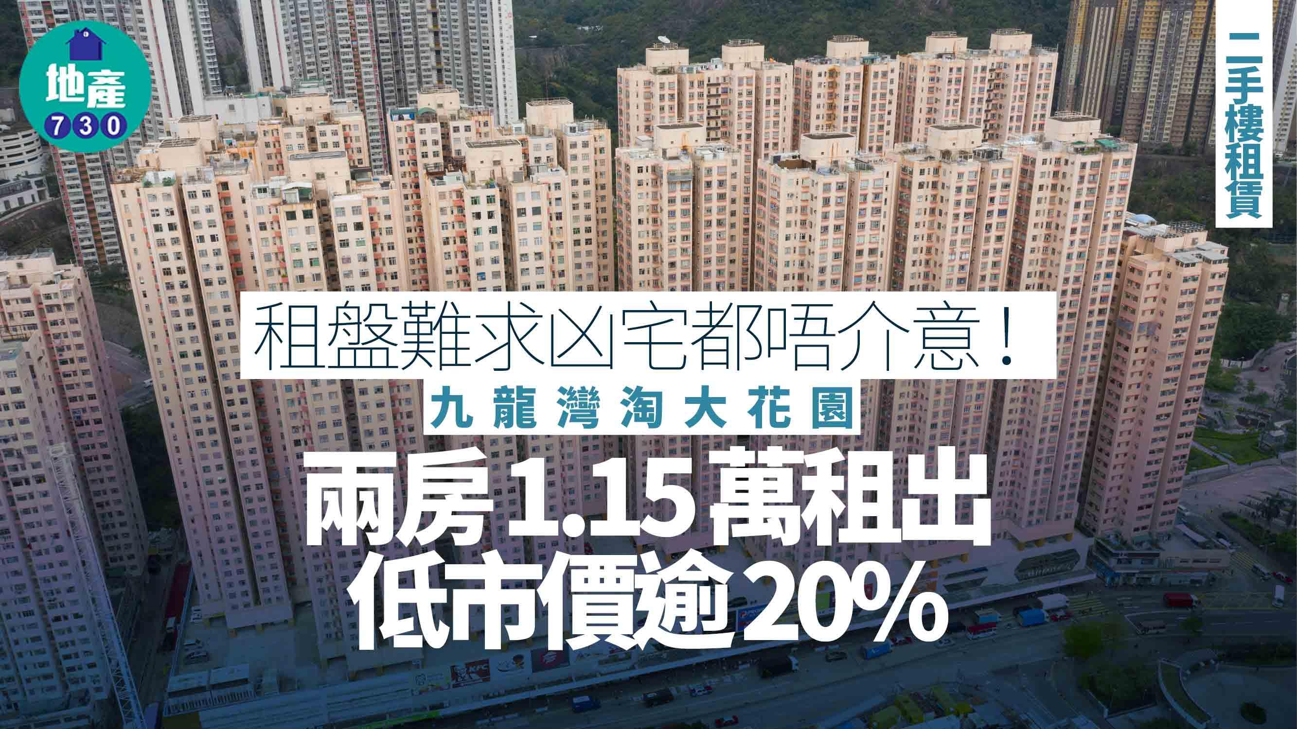 租盤難求凶宅都唔介意！九龍灣淘大花園兩房1.15萬租出 低市價逾20%｜二手樓租賃