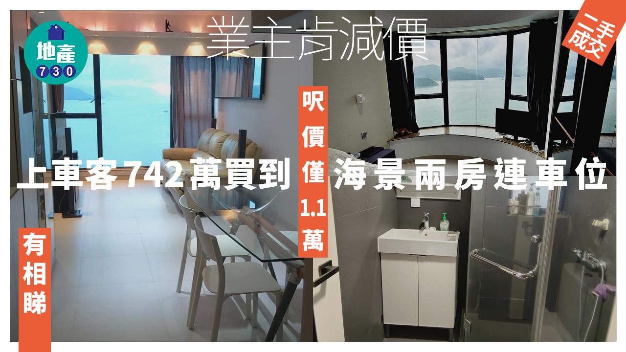業主肯減價！上車客742萬買到海景兩房連車位 呎價僅1.1萬(有圖)｜二手樓成交