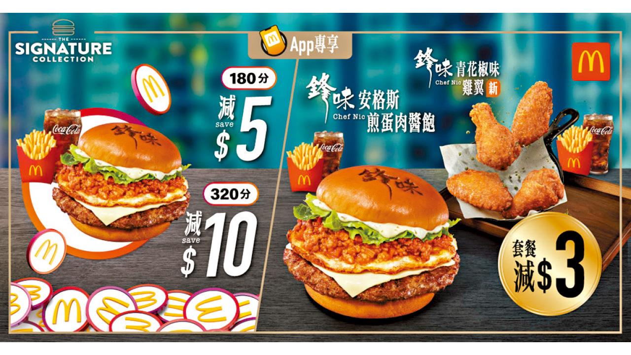 麥當勞推20多款優惠 「鋒味」系列套餐減$3