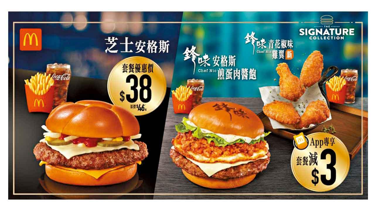 麥當勞限時優惠 芝士安格斯套餐$38 鋒味系列美食超值登場