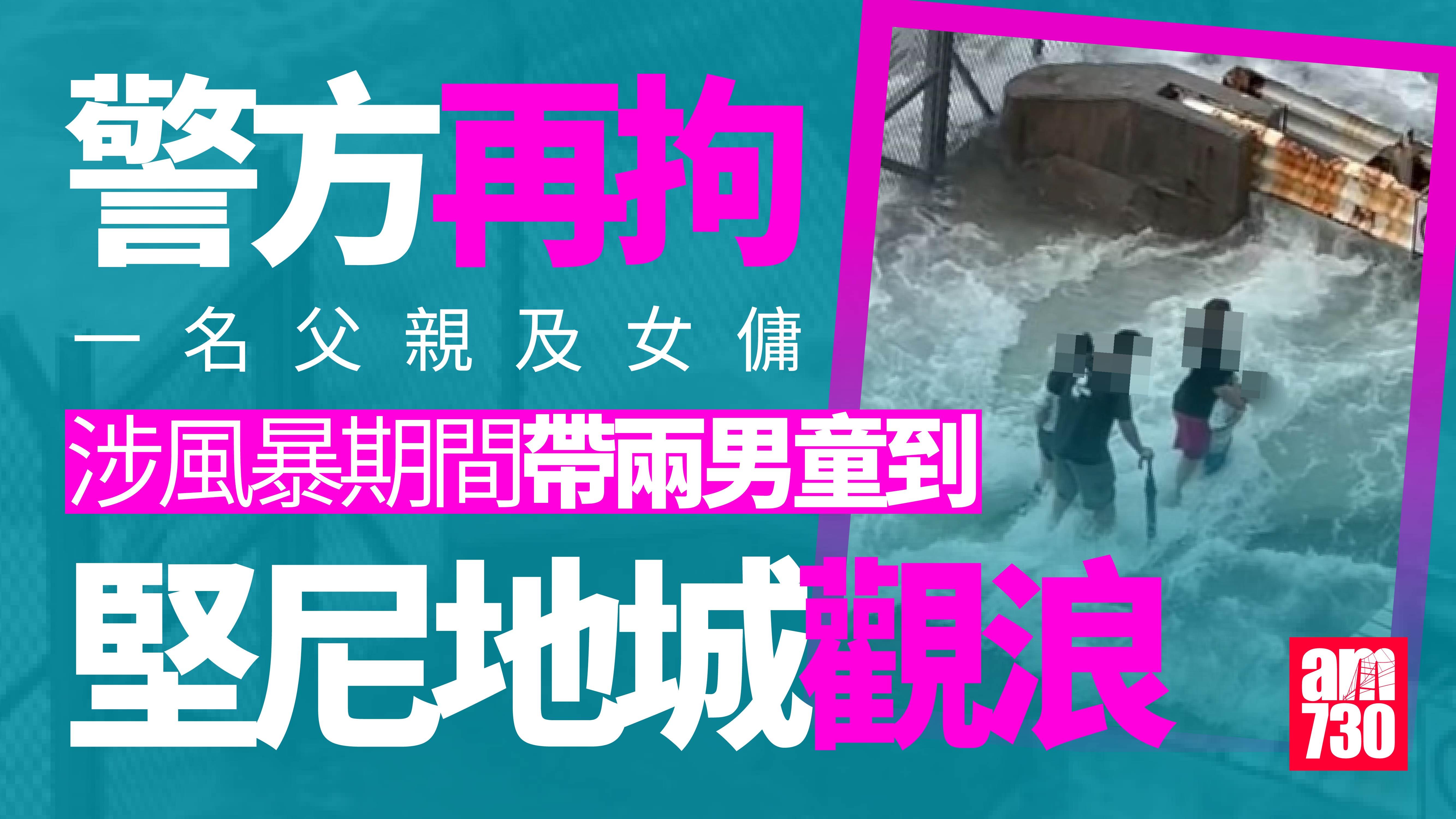 颱風樺加沙｜攜兩男童堅尼地城觀浪 46歲父親及印傭被捕