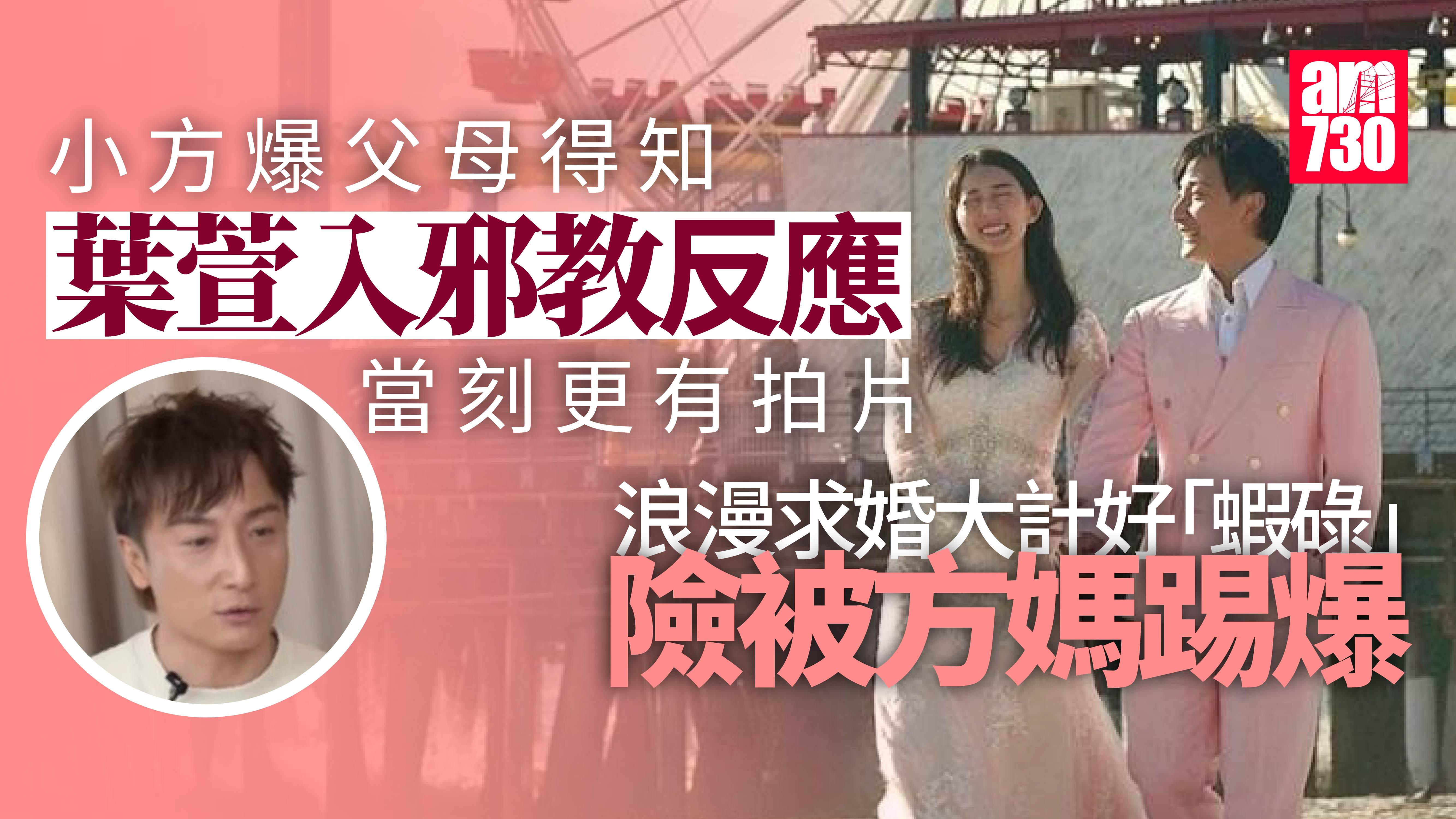 方力申爆方媽得知葉萱入邪教反應 求婚無人機遲足45分鐘