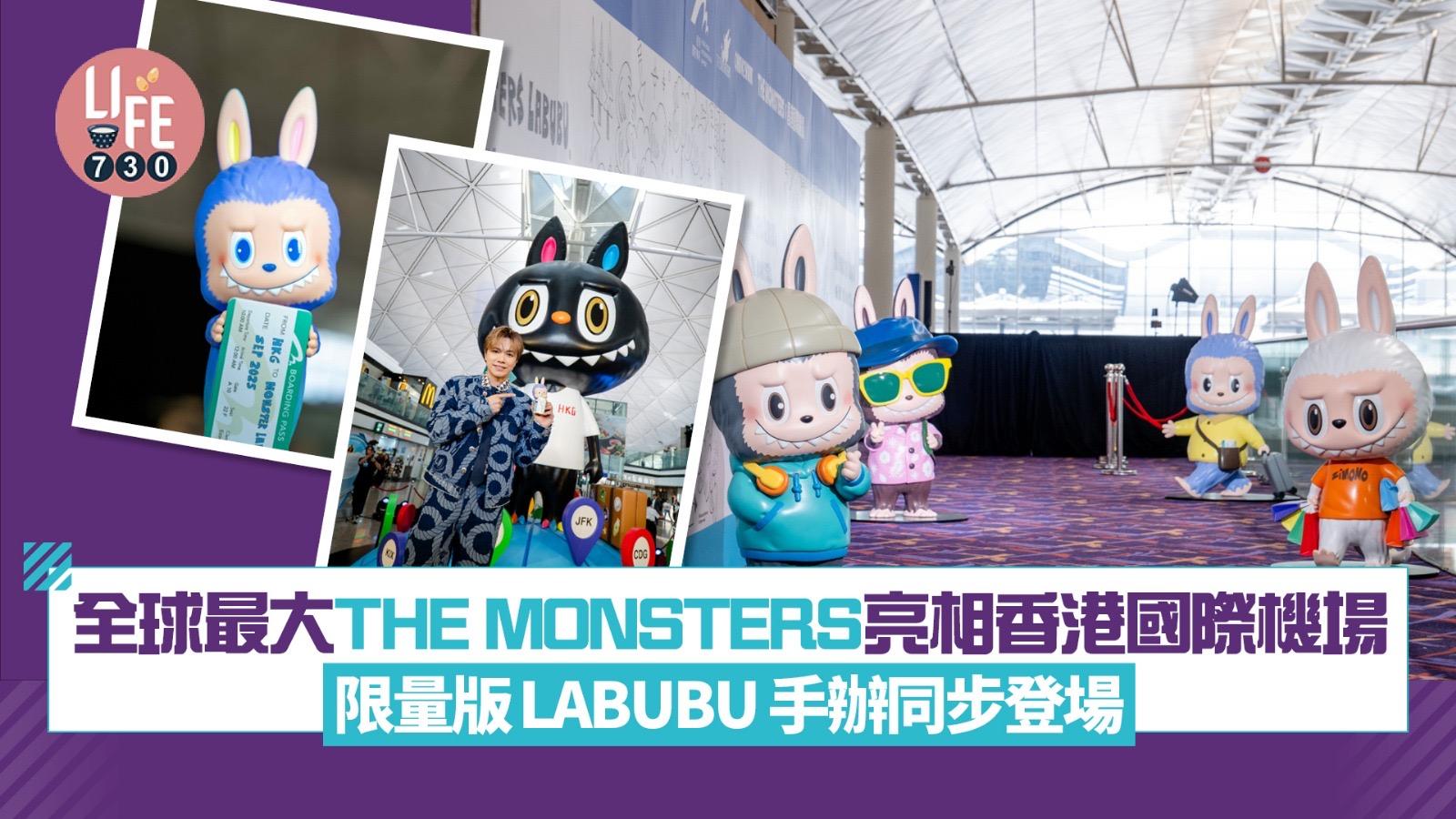 全球最大7米高THE MONSTERS亮相香港國際機場 限量版LABUBU 手辦同步登場
