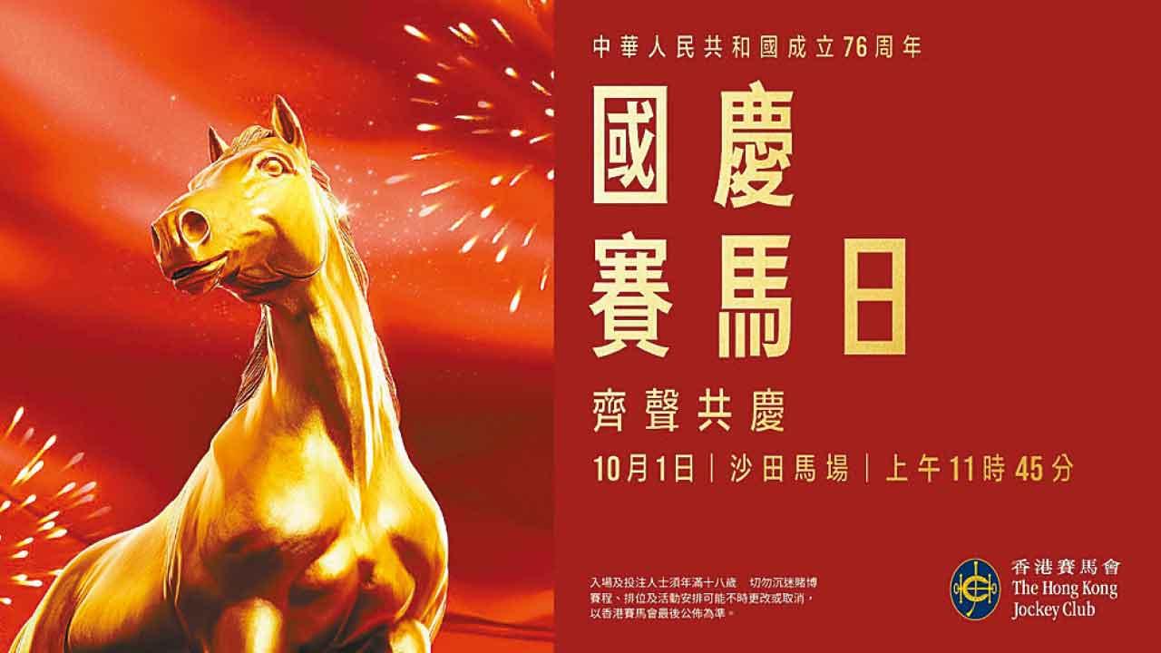 國慶賽馬日沙田馬場免費入場 旅客免費玩VR馬場虛擬遊