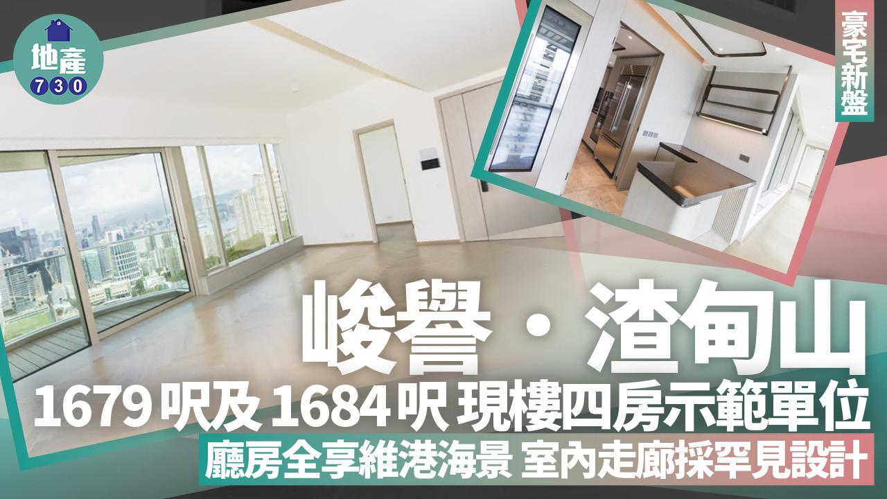 峻譽．渣甸山示範單位｜1679及1684呎現樓四房 廳房全享維港海景 走廊罕見設計(多圖有片)｜豪宅新盤