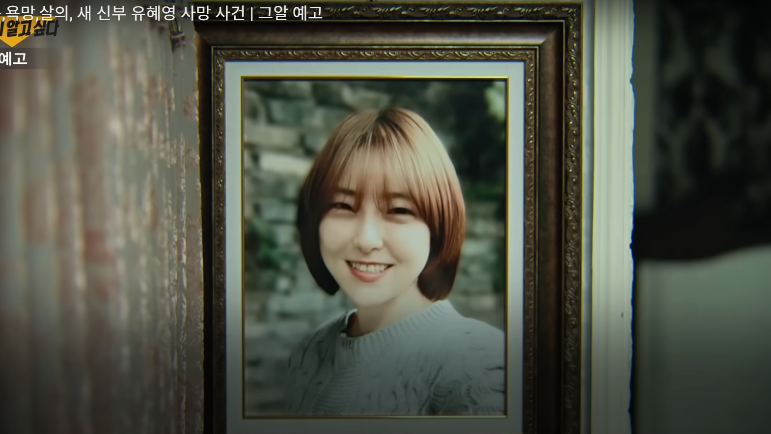 恐怖情人｜相識10個月結婚韓女拒行房 新婚89天遭性慾強丈夫勒死