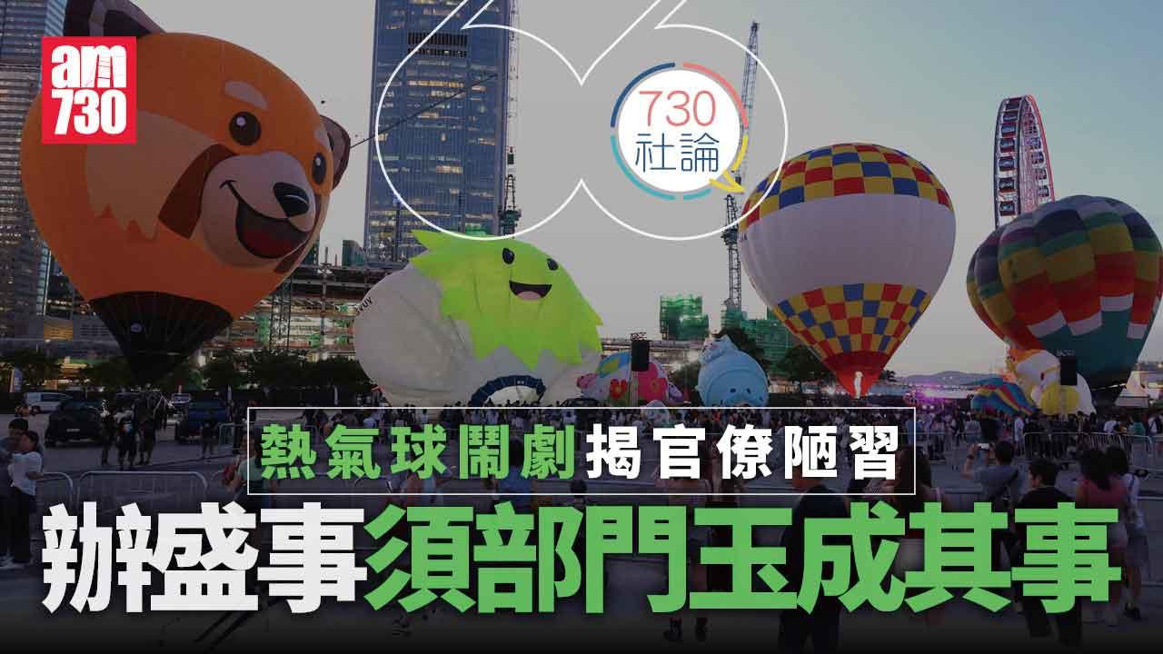 熱氣球鬧劇揭官僚陋習 辦盛事須部門玉成其事