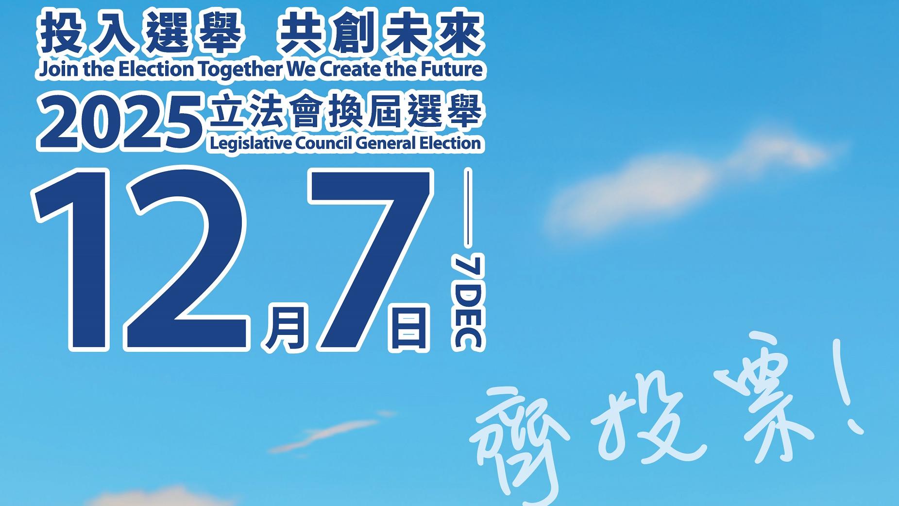 立法會選舉2025｜宣傳口號出爐：投入選舉 共創未來