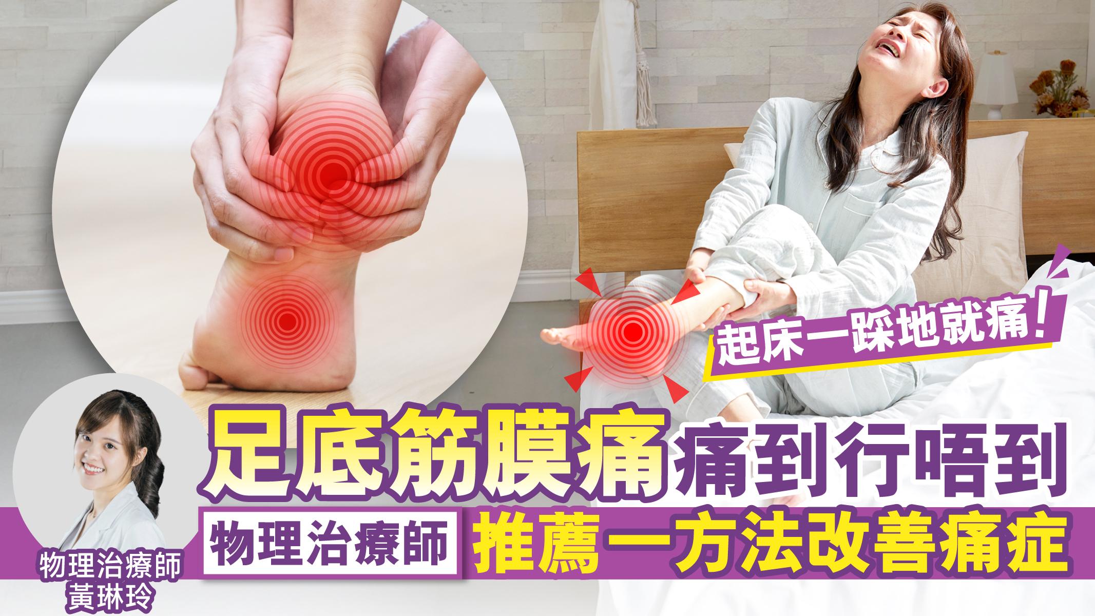 足底筋膜痛｜一落床就痛到行唔到！物理治療師教你一招紓緩痛症 而家點行點企都唔痛！