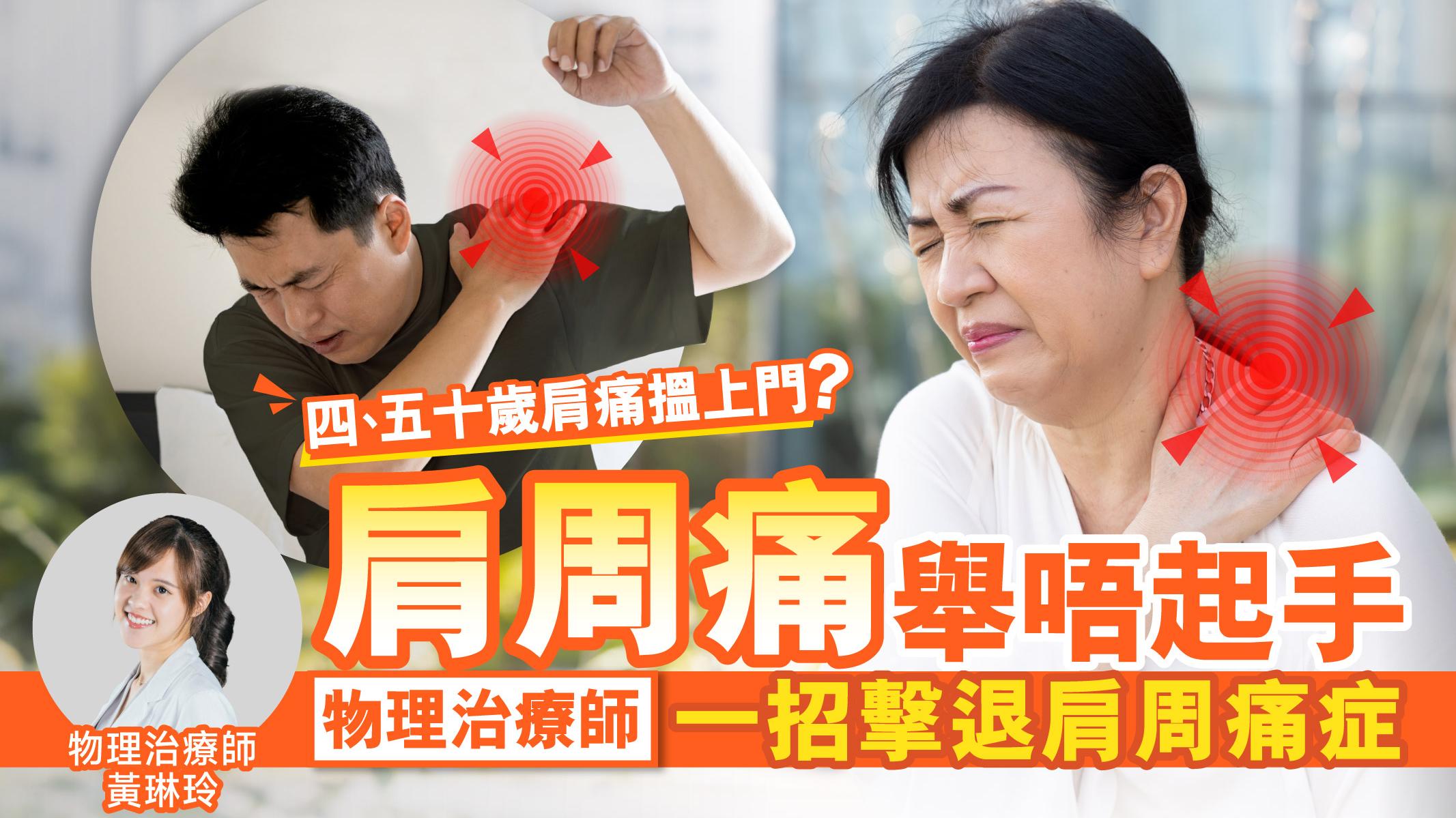 肩周痛｜人到中年肩痛搵上門？物理治療師一招擊退肩周痛症 唔再舉唔起手！