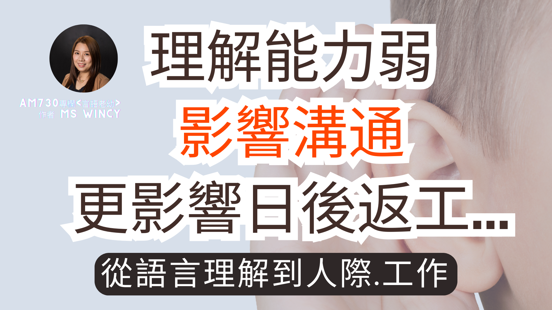理解能力弱影響溝通 更影響日後返工——從語言理解到人際及工作