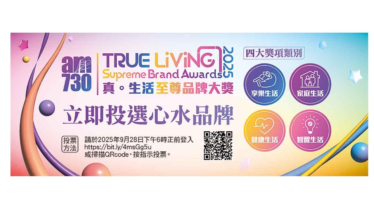 真生活至尊品牌大獎2025 公眾投票現正展開 立即投選心水品牌