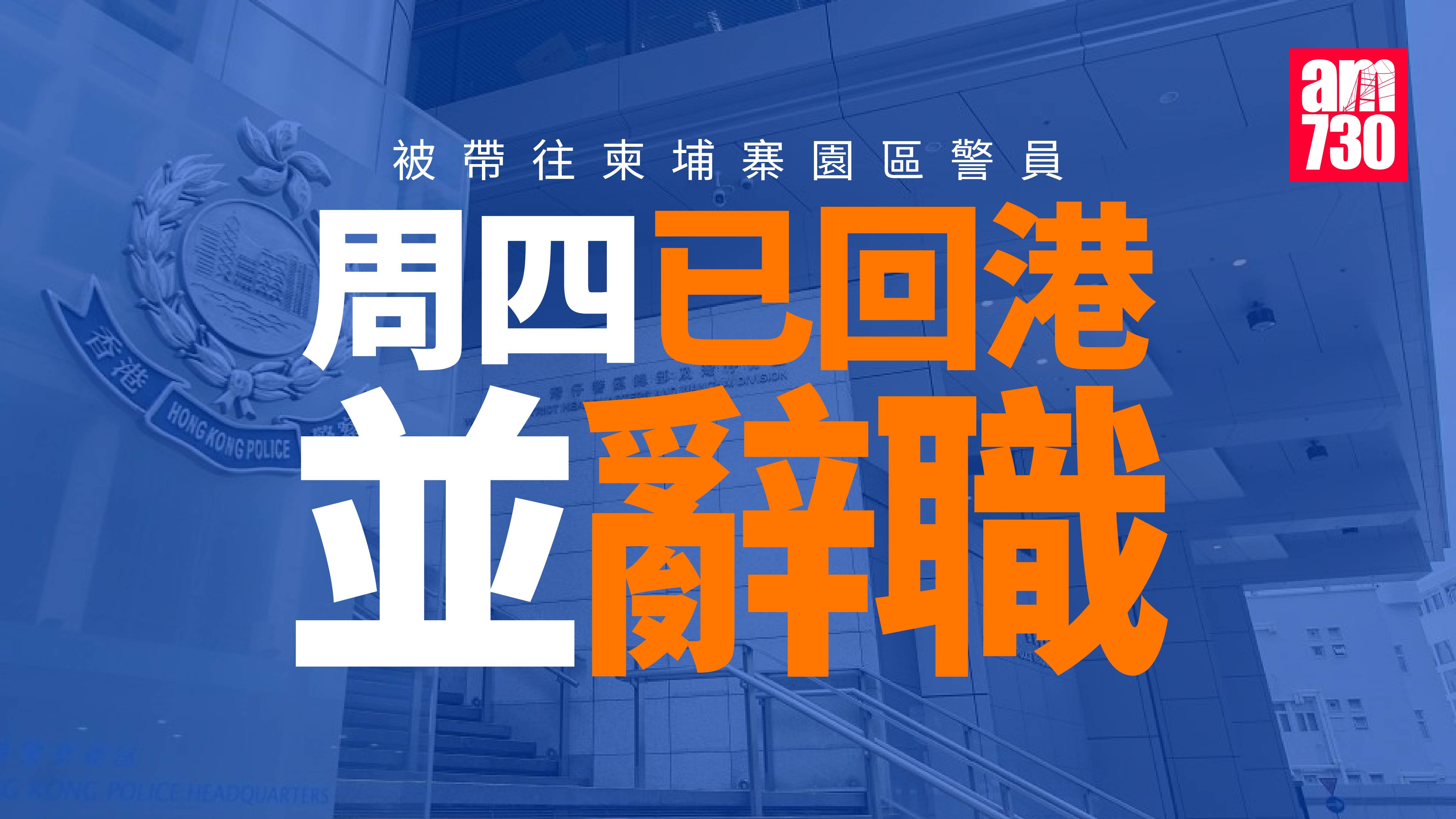 男警疑被騙往柬埔寨詐騙園區　警員已回港並辭職　