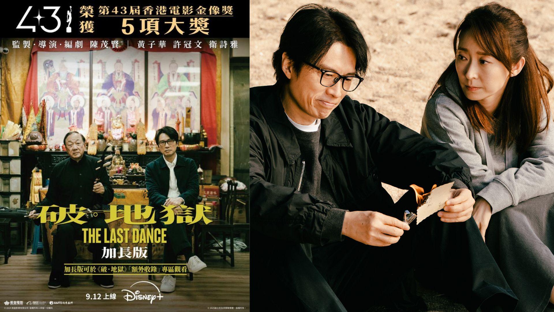 破地獄｜加長版Disney+明天上線 公開13分鐘從未曝光片段深入「道生」原生家庭問題