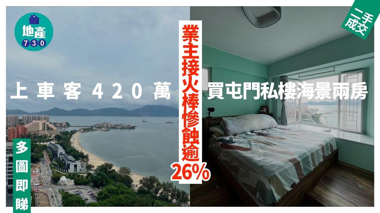 上車客420萬買屯門私樓海景兩房 業主接火棒慘蝕逾26%(有圖)｜二手樓成交