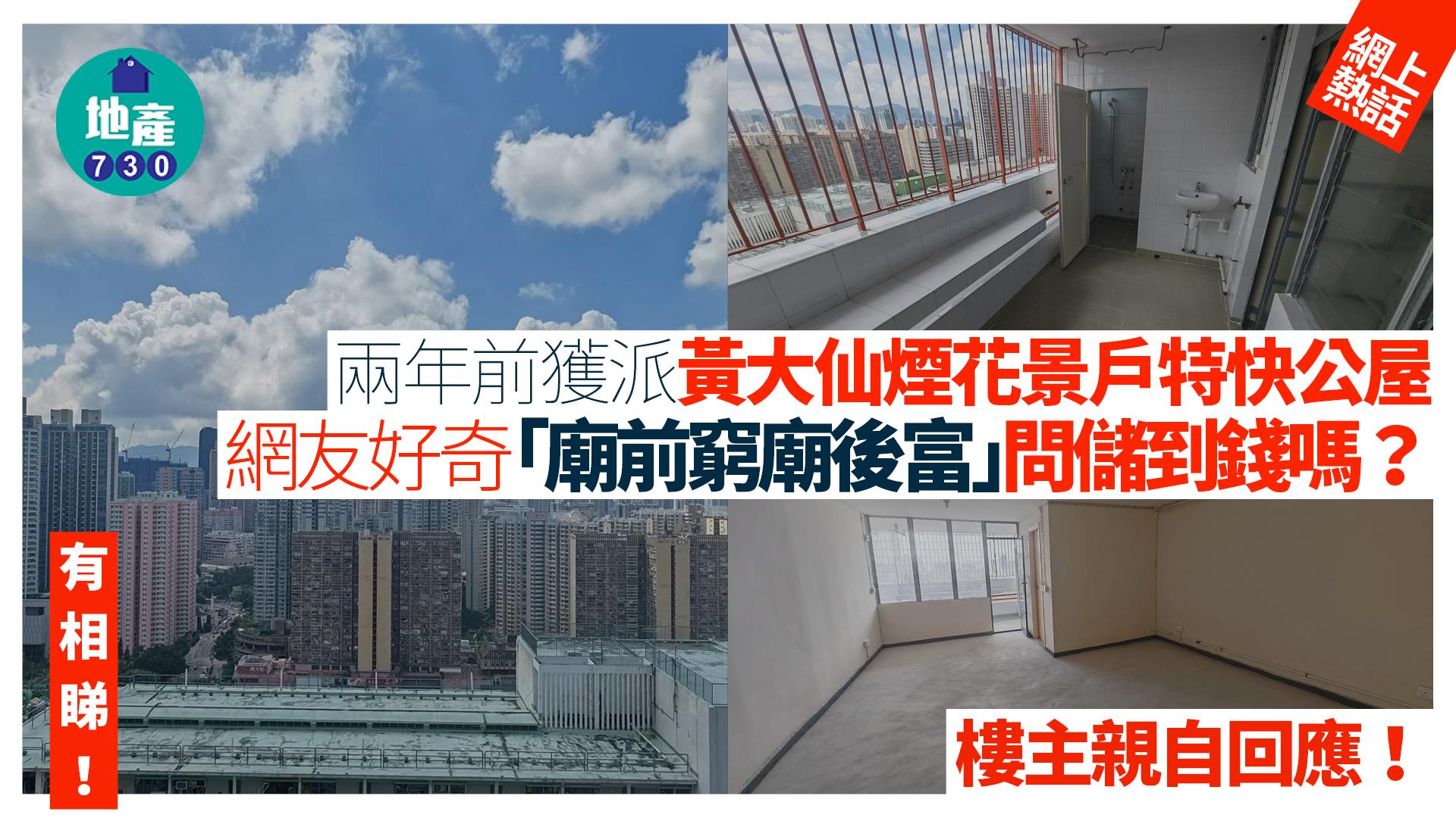 特快公屋｜兩年前獲派黃大仙煙花景戶 網友好奇「廟前窮廟後富」問儲到錢？樓主親自回應(有圖)｜網上熱話