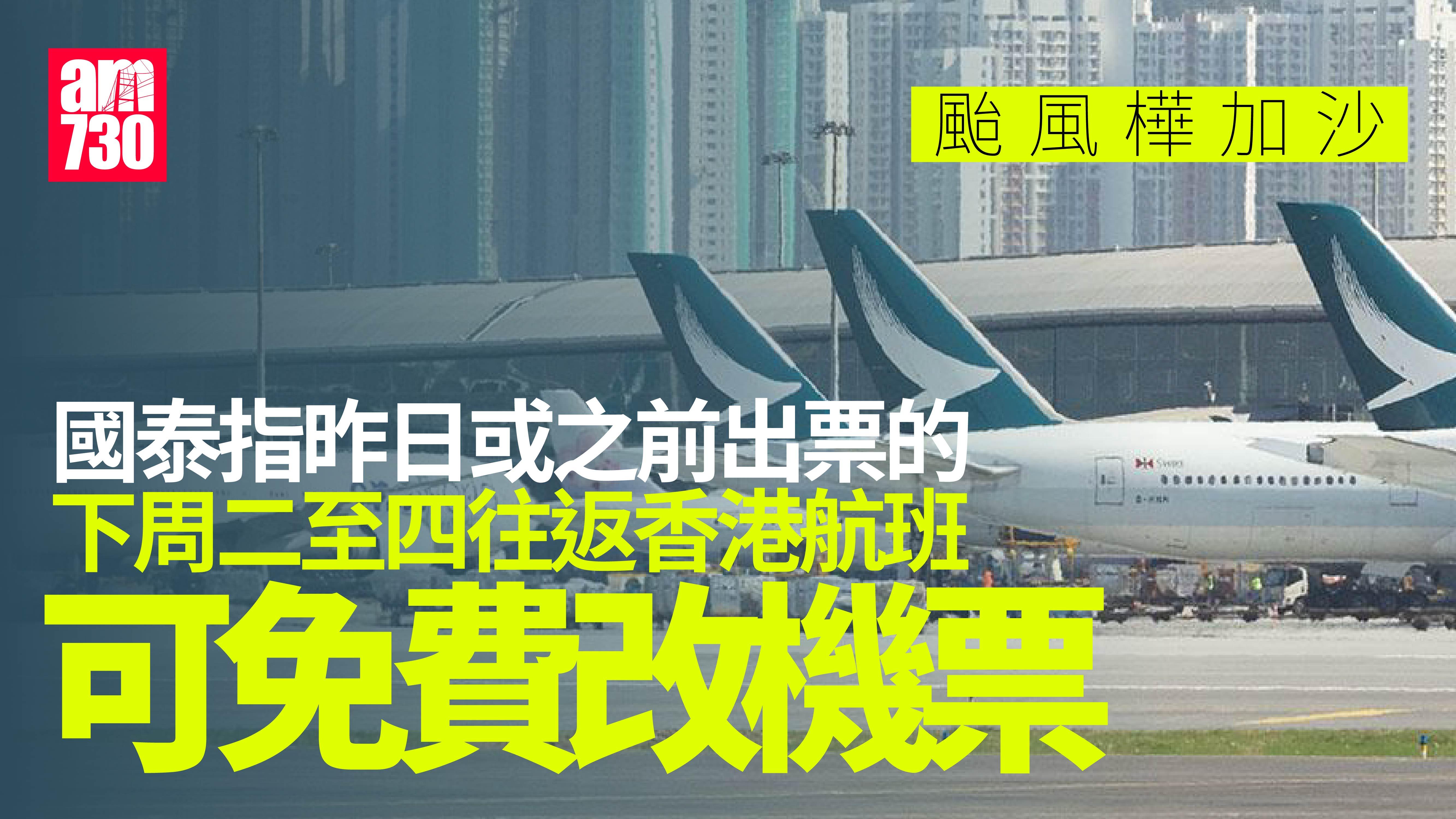 颱風樺加沙｜有傳國泰擬安排飛機下周離港避風　乘客可免費更改下周二至四機票