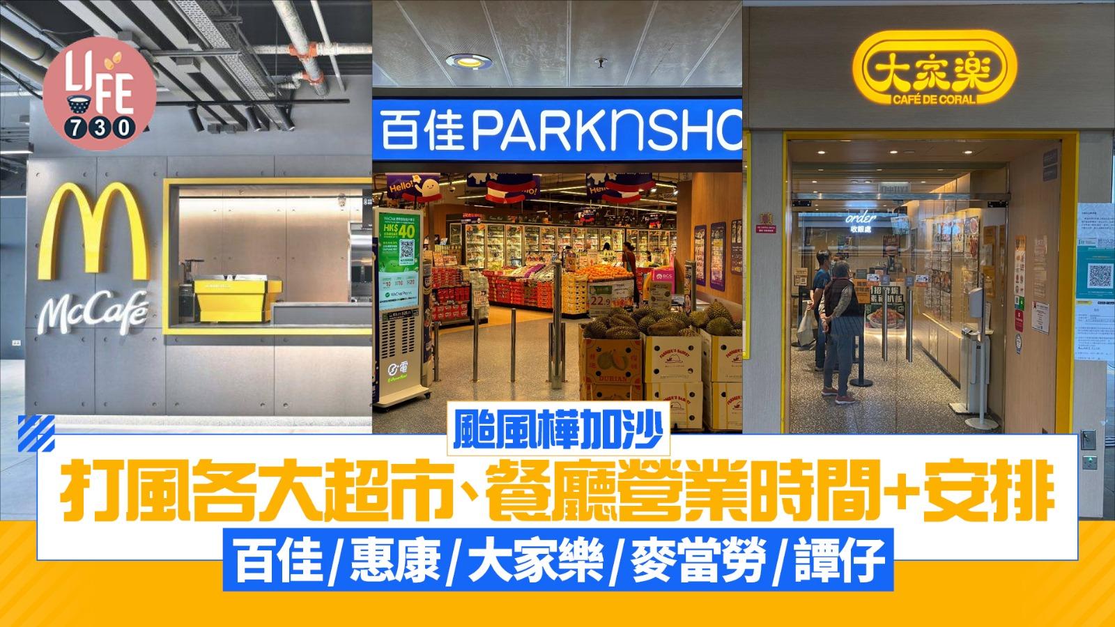 颱風樺加沙｜打風各大超市、餐廳營業時間+安排 