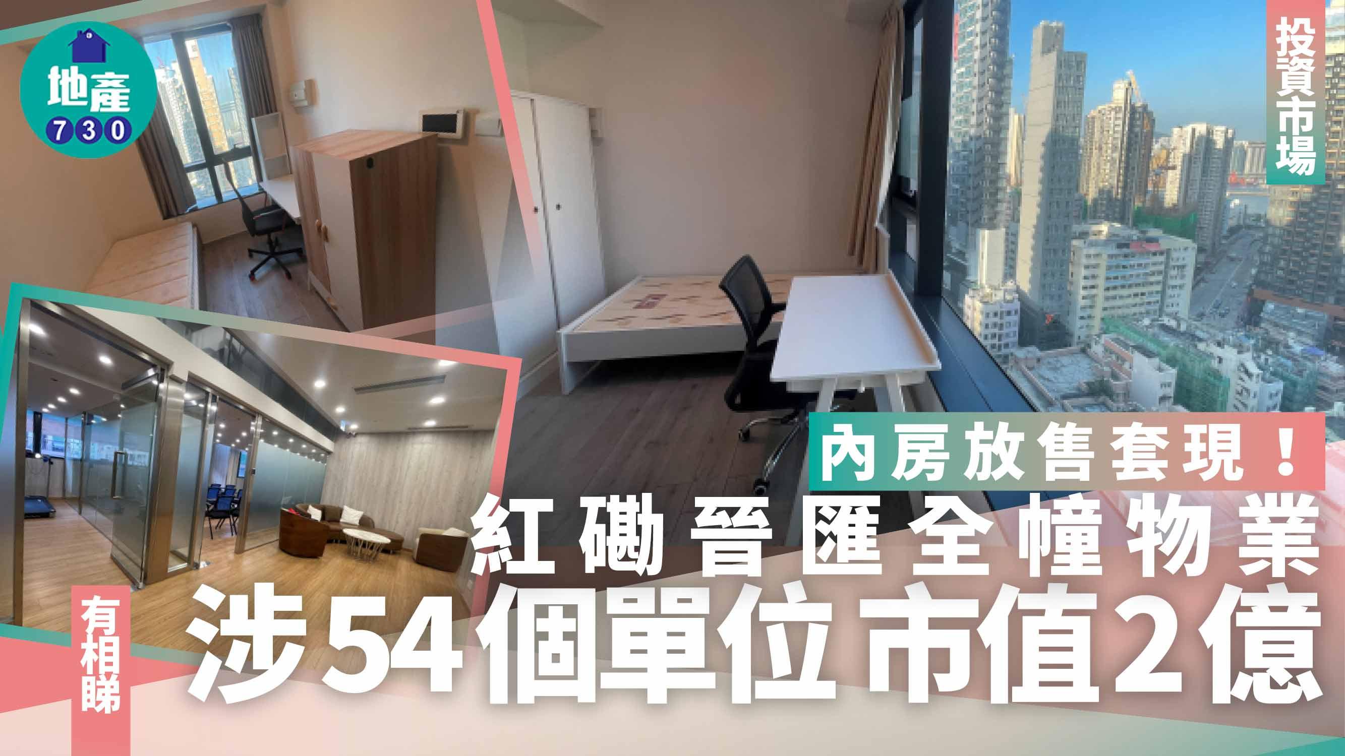 內房放售紅磡晉匯全幢物業 市值2億 涉54個單位(有圖)｜投資市場