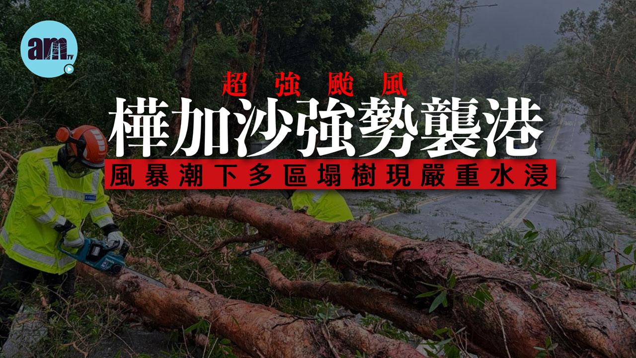 颱風樺加沙｜超強颱風樺加沙強勢襲港　風暴潮下多區塌樹現嚴重水浸 (有片多相)
