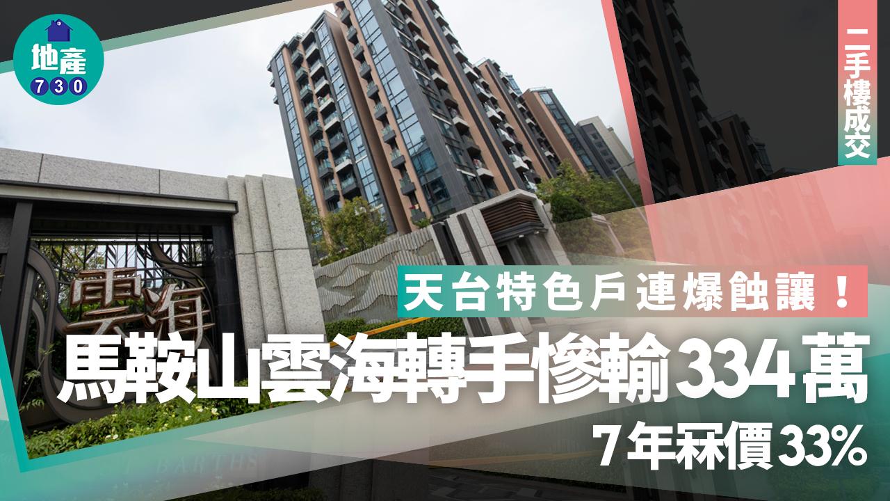 天台特色戶連爆蝕讓！馬鞍山雲海轉手慘輸334萬 7年冧價33%｜二手樓成交