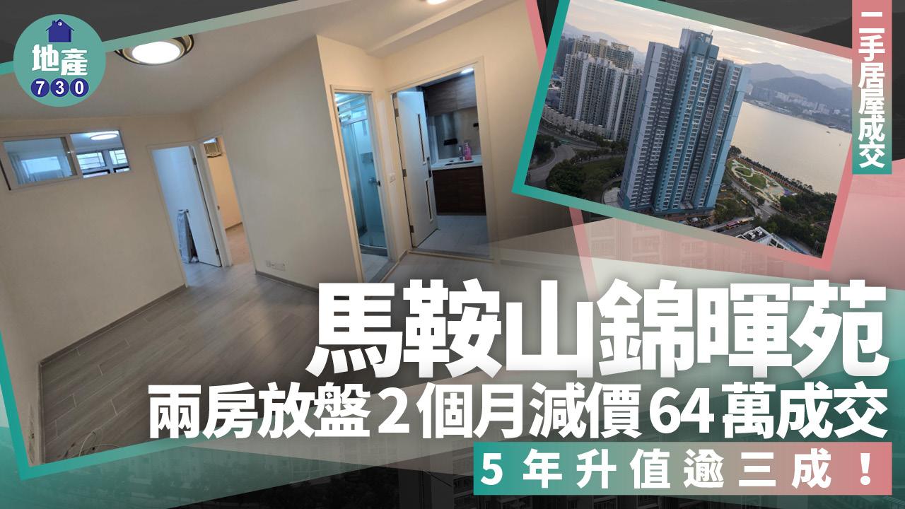 馬鞍山錦暉苑兩房放盤2個月減價64萬成交 5年升值逾三成(有圖)｜二手居屋成交